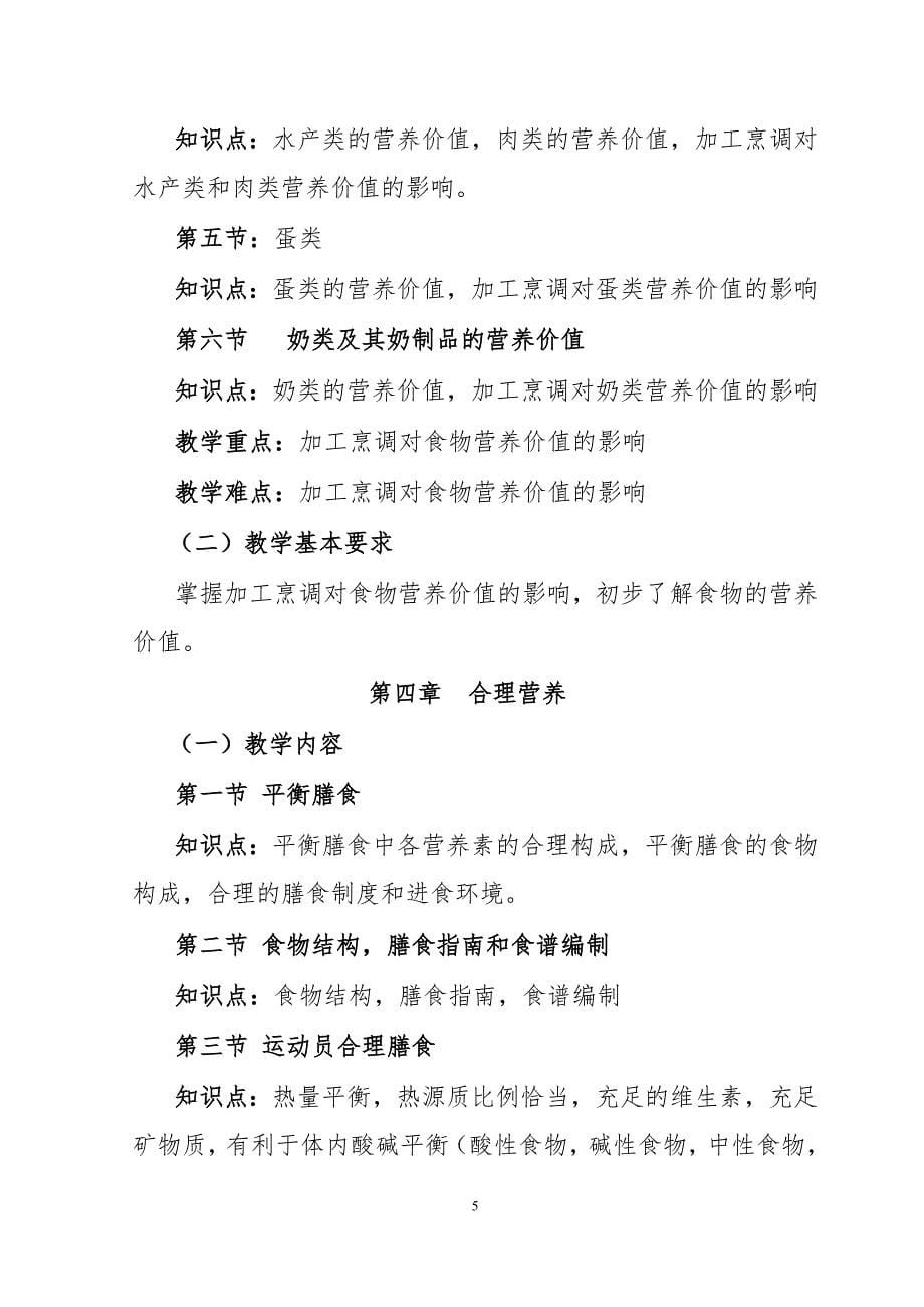 《运动营养学〉课程教学大纲32学时.doc_第5页