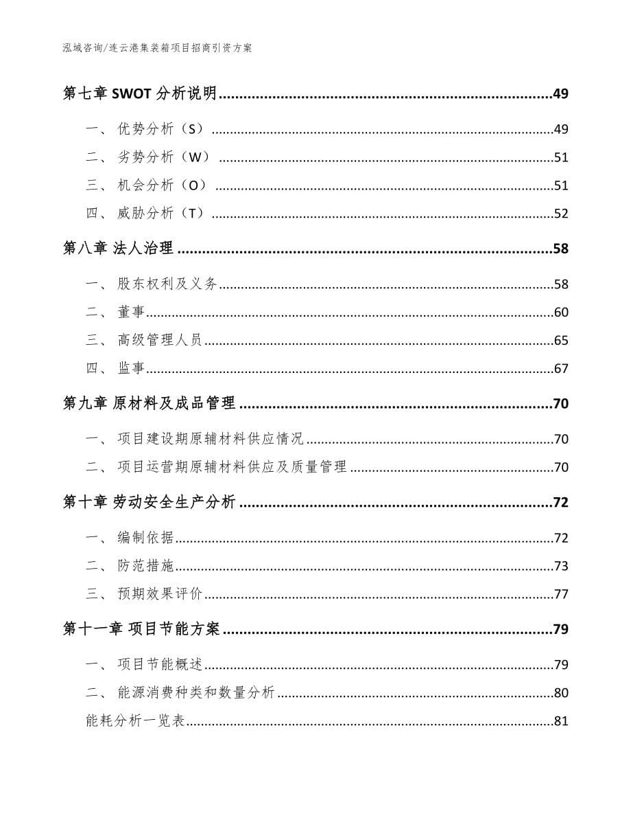 连云港集装箱项目招商引资方案（模板）_第5页