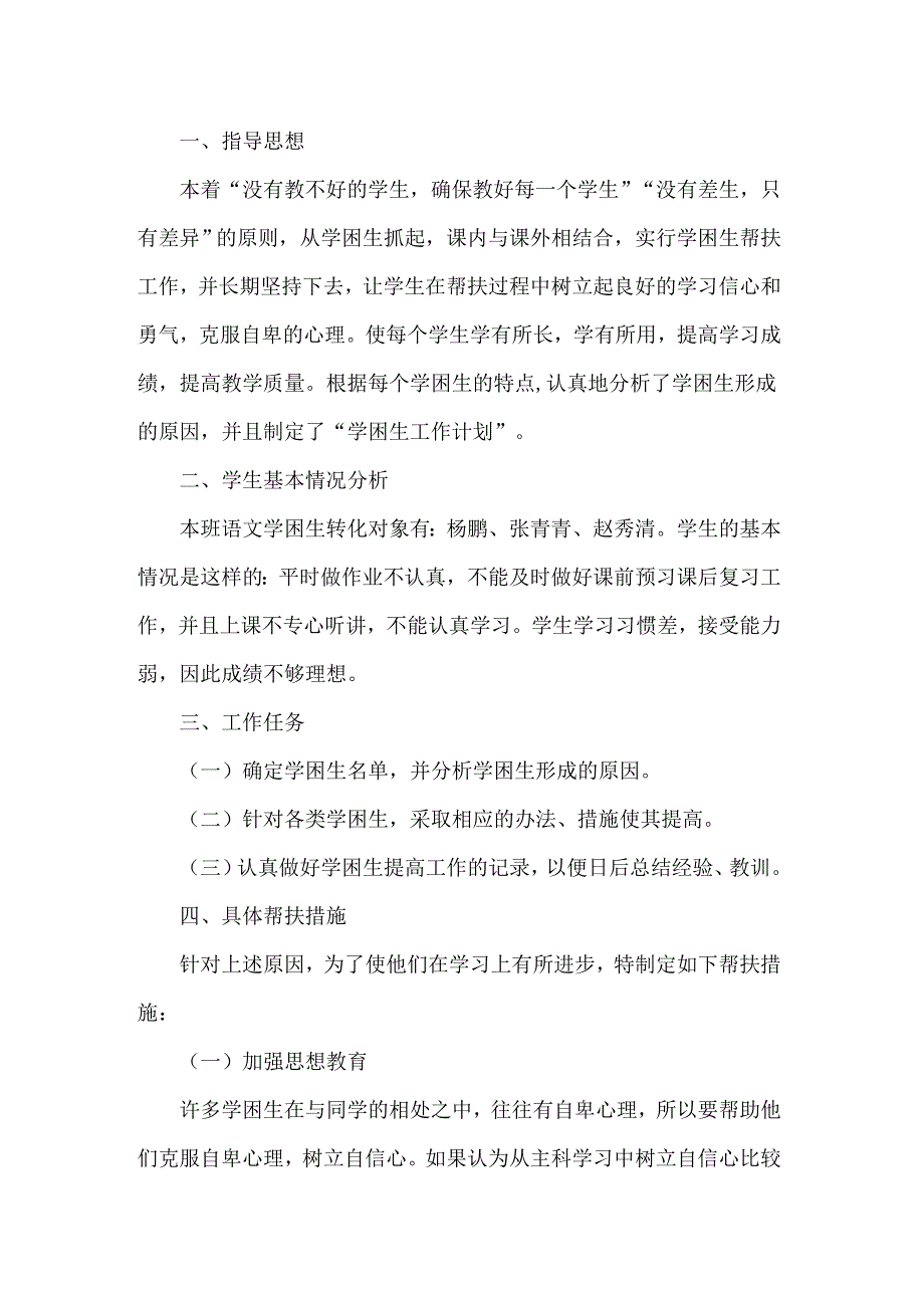 学困生工作计划范文汇总7篇_第4页