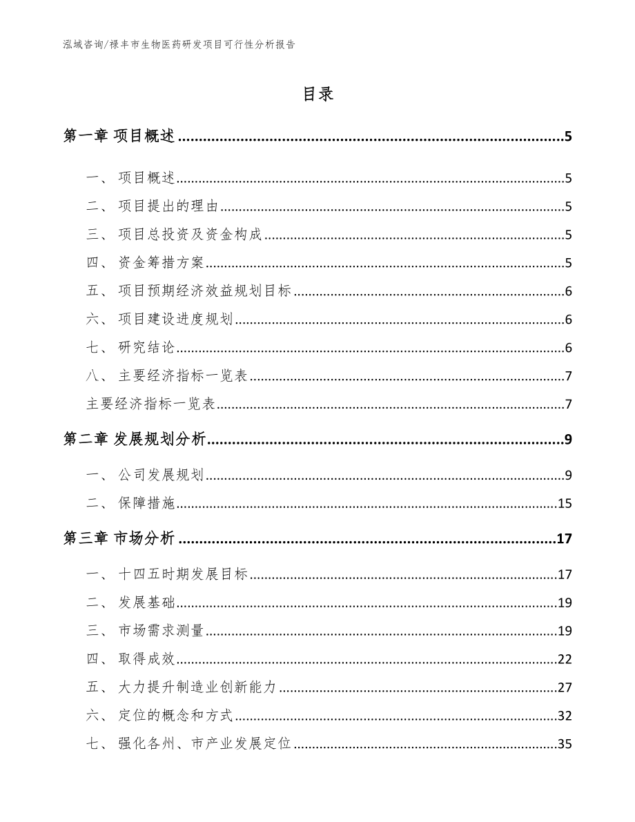 禄丰市生物医药研发项目可行性分析报告_第1页