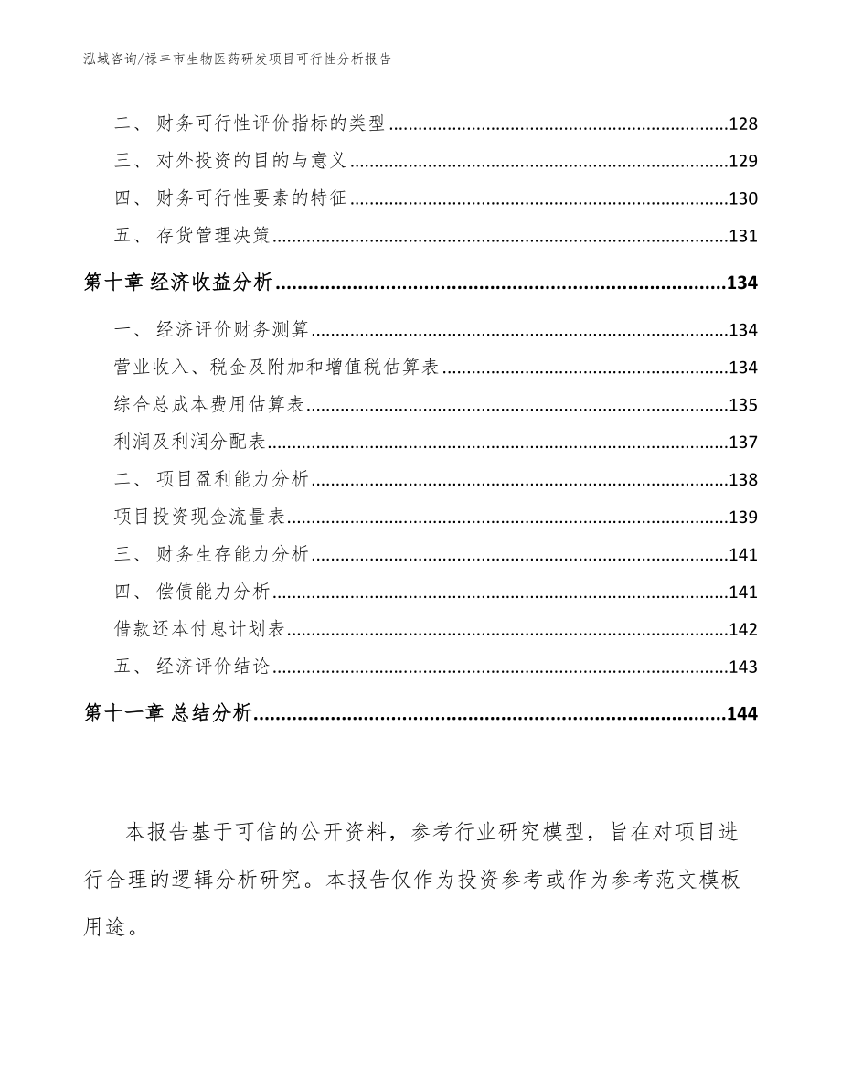 禄丰市生物医药研发项目可行性分析报告_第4页