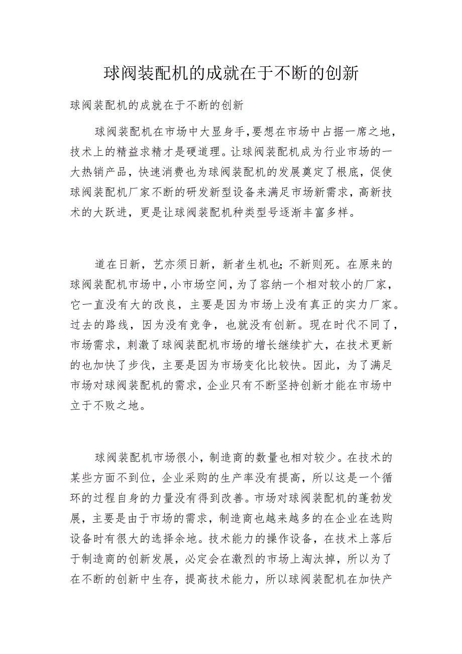 球阀装配机的成就在于不断的创新_第1页