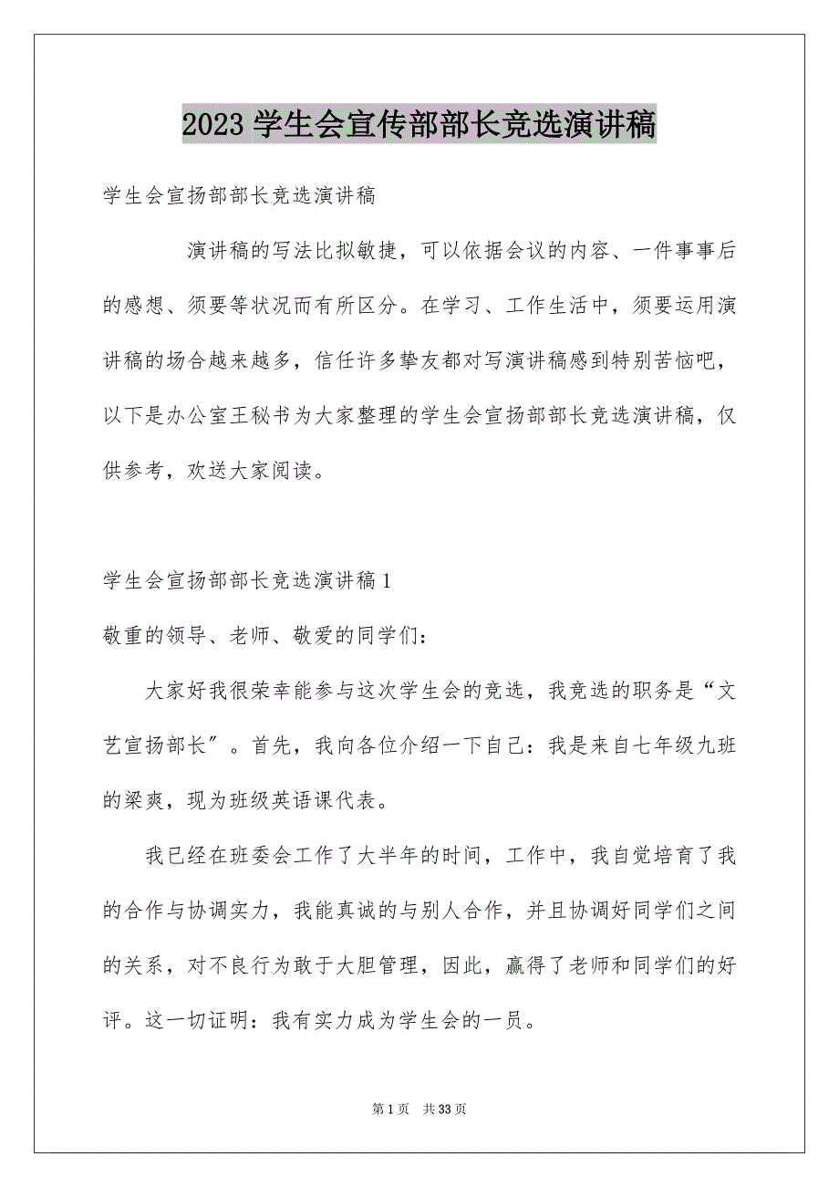 2023年学生会宣传部部长竞选演讲稿21.docx_第1页