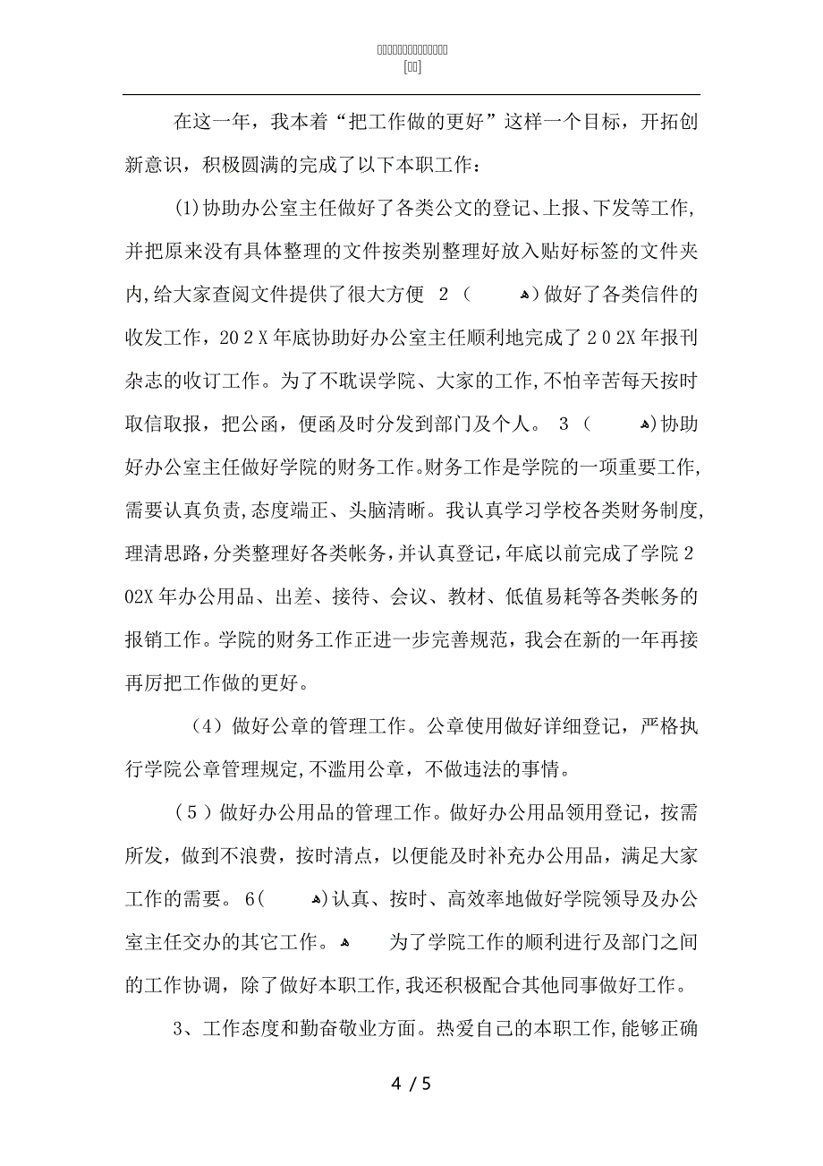 学校行政主管个人年终工作总结2_第4页