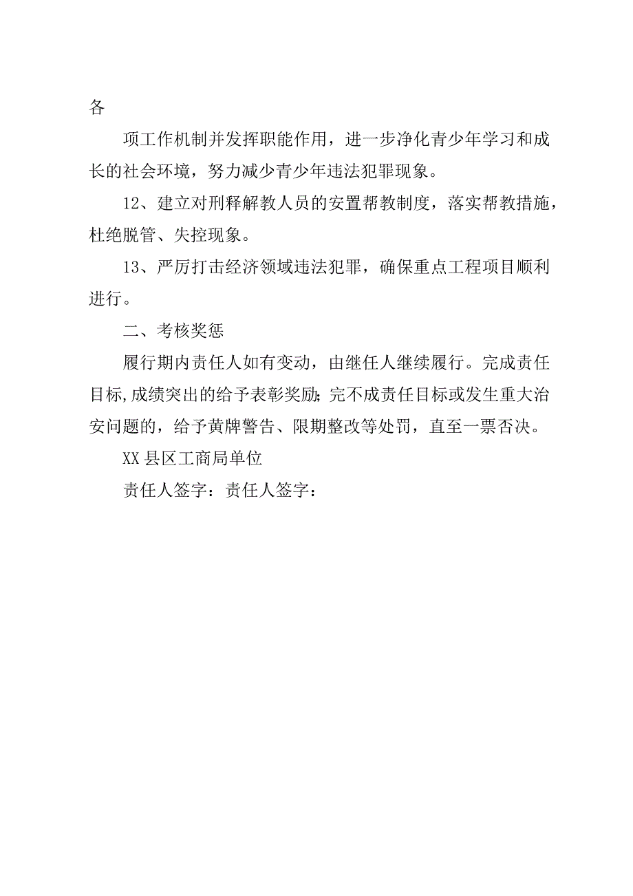 社会治安综合治理目标管理责任制_1.docx_第3页