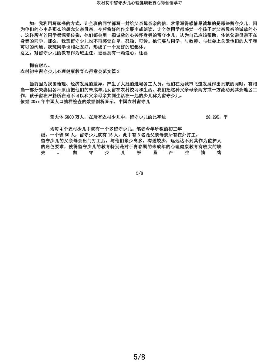 乡村初中留守儿童心理健康教育心得体会学习.docx_第5页