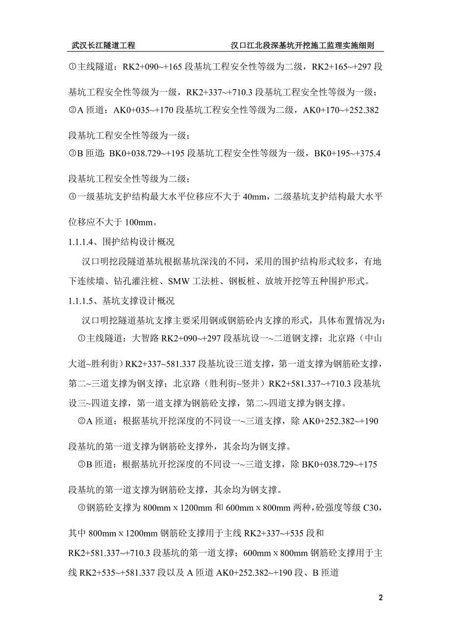 隧道工程深基坑开挖施工监理实施细则_第3页