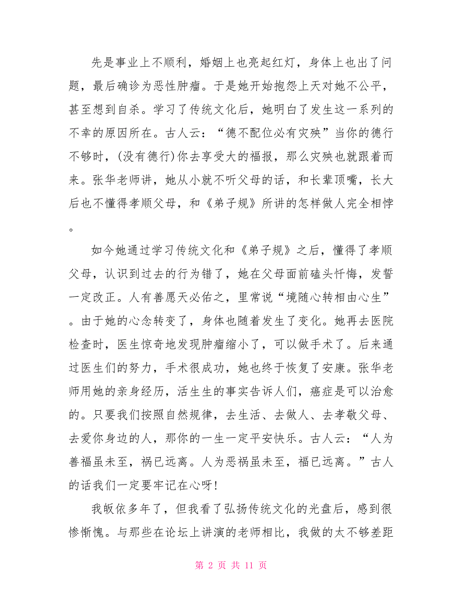 中华传统文化个人观后感300字.doc_第2页