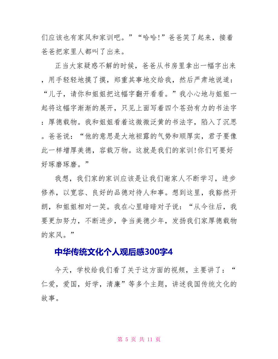 中华传统文化个人观后感300字.doc_第5页