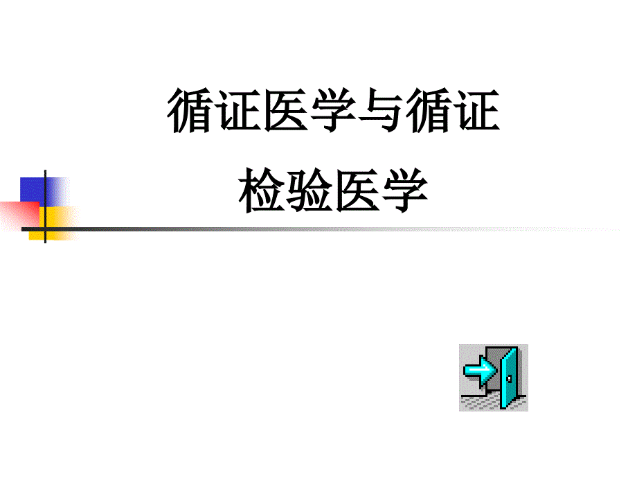 第八循证检验医学_第2页