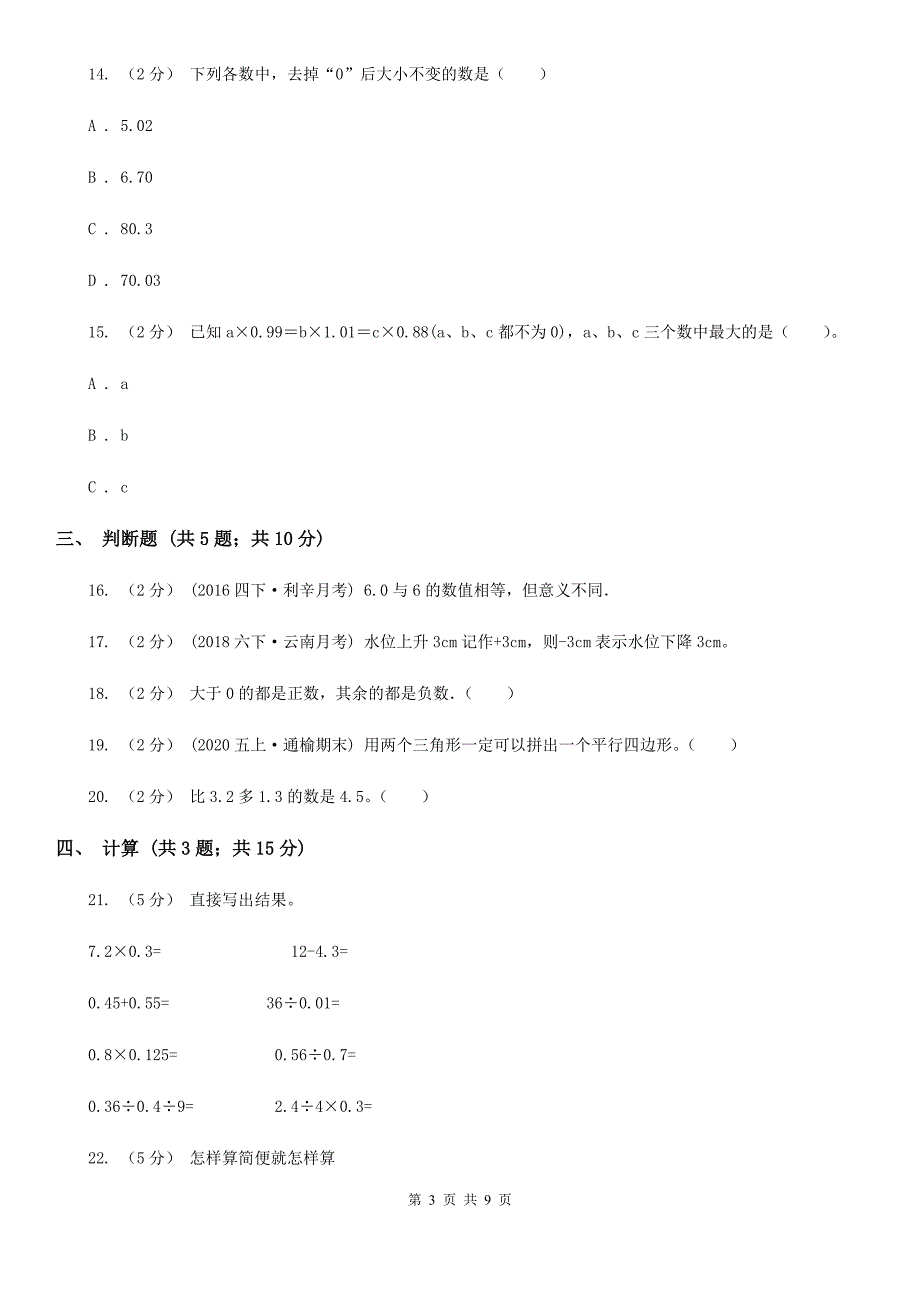 安徽省铜陵市五年级上册数学期中测试_第3页