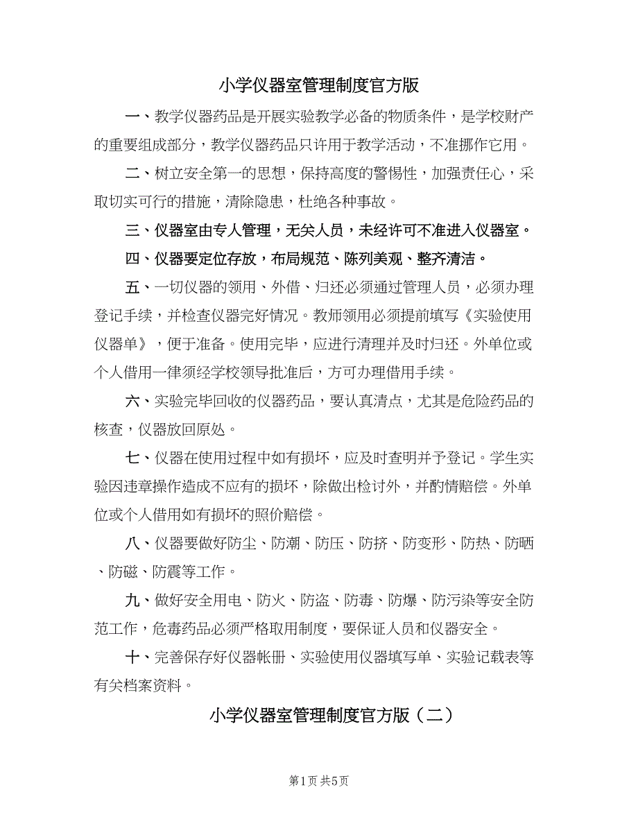 小学仪器室管理制度官方版（四篇）.doc_第1页