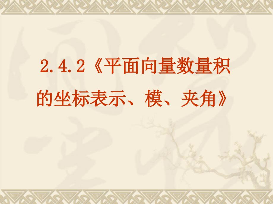 数学2.4.2平面向量数量积的坐标表示模夹角PPT课件新人教A版必修4_第2页