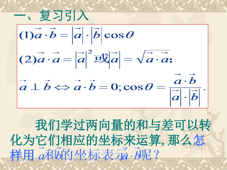 数学2.4.2平面向量数量积的坐标表示模夹角PPT课件新人教A版必修4_第4页