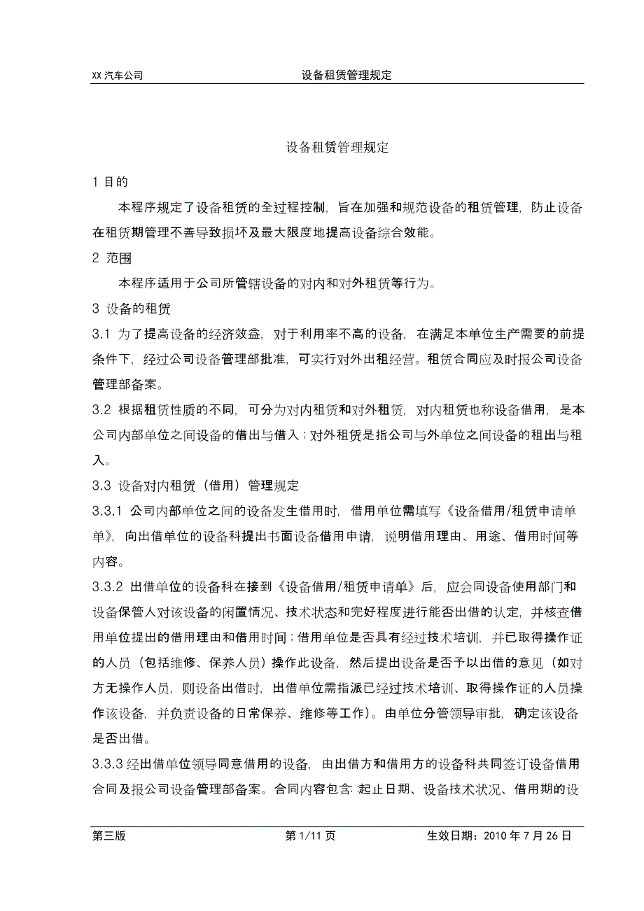 005设备租赁管理规定_第1页