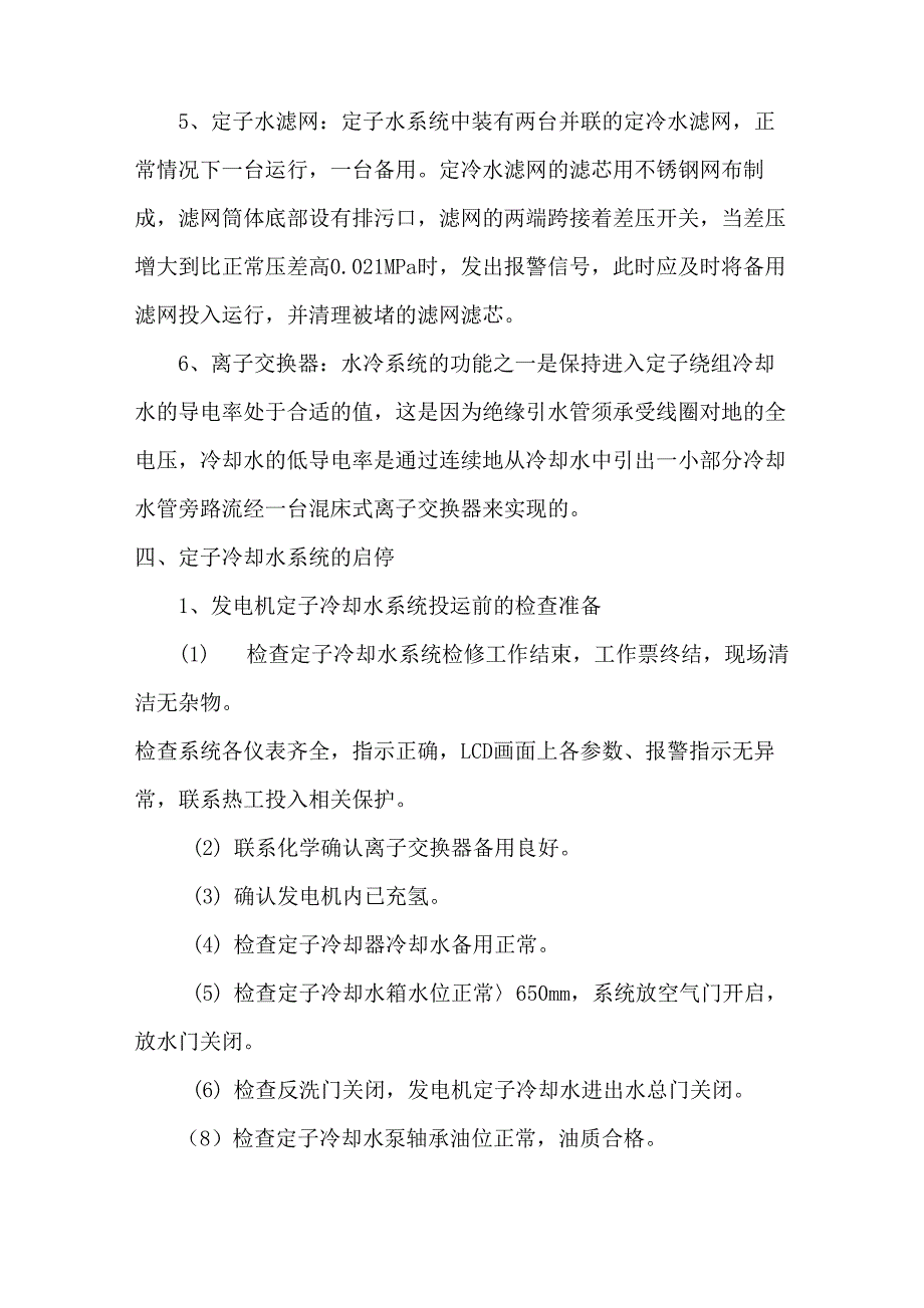 发电机定子冷却水系统的作用、组成、运行方式及事故处理_第3页