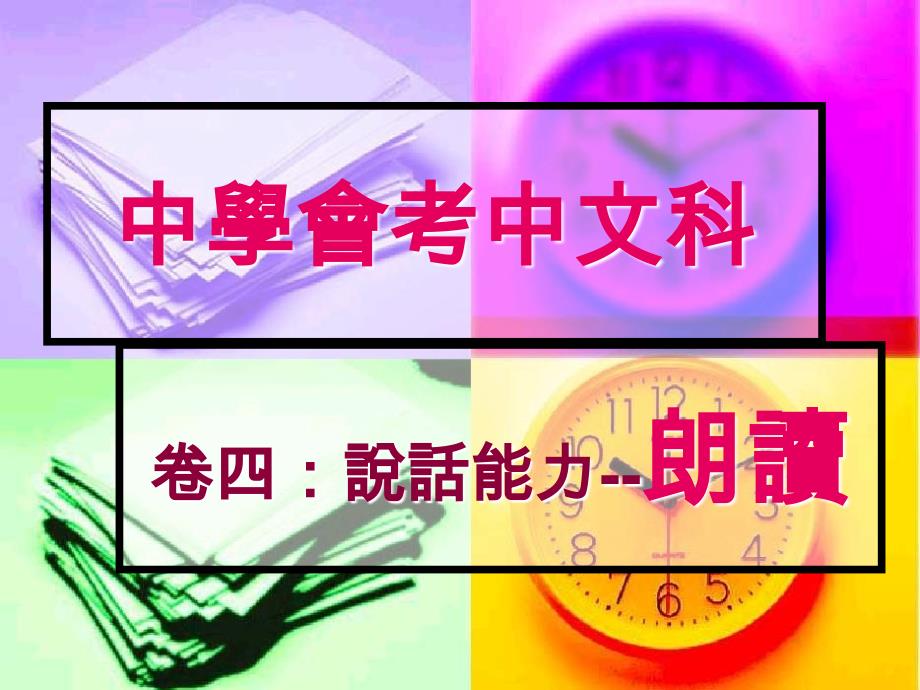 中学会考中文科_第1页