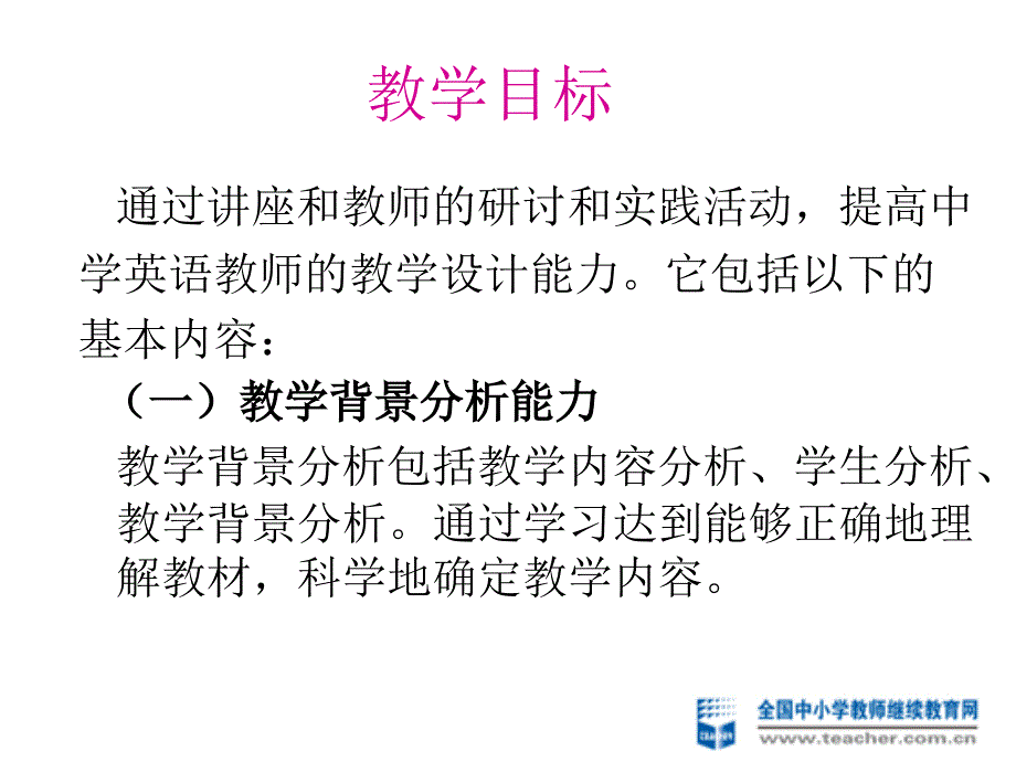 初中英语教学设计与案例分析上_第3页