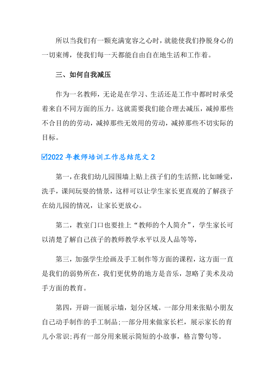 2022年教师培训工作总结范文_第2页