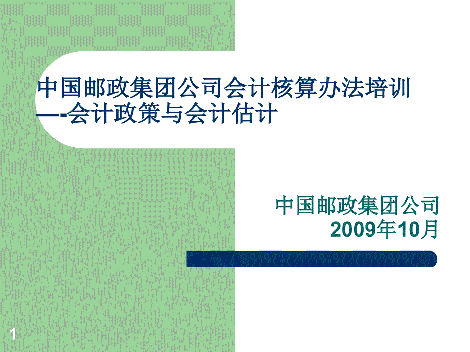 中国邮政集团公司会计核算办法培训_第1页