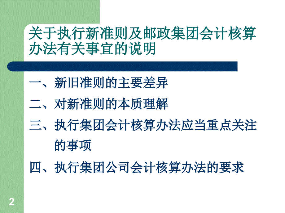 中国邮政集团公司会计核算办法培训_第2页