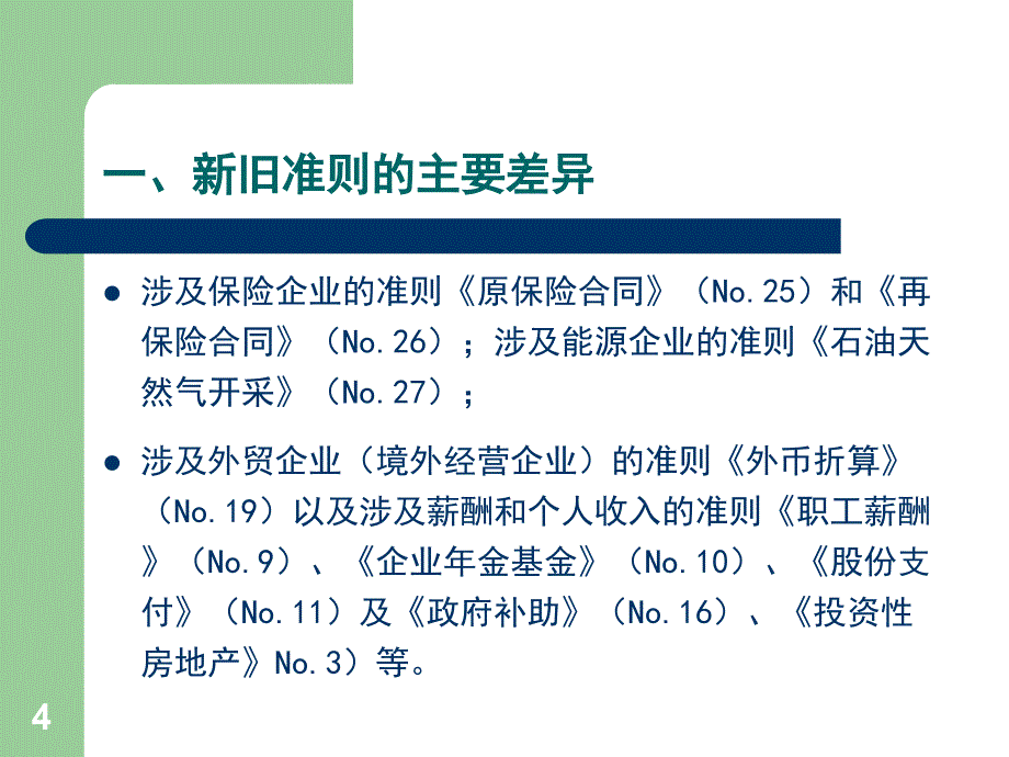 中国邮政集团公司会计核算办法培训_第4页