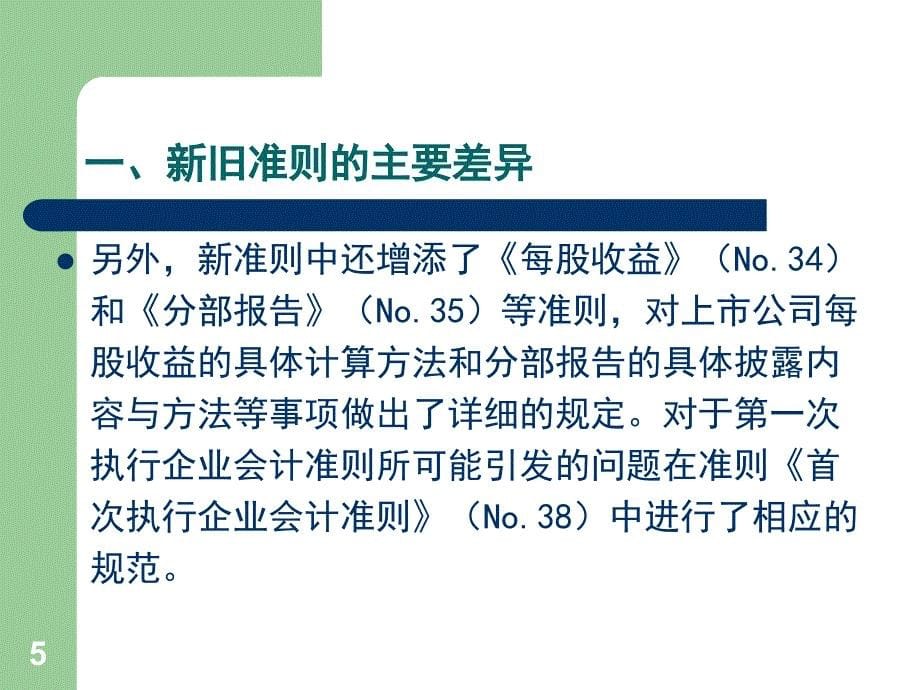 中国邮政集团公司会计核算办法培训_第5页