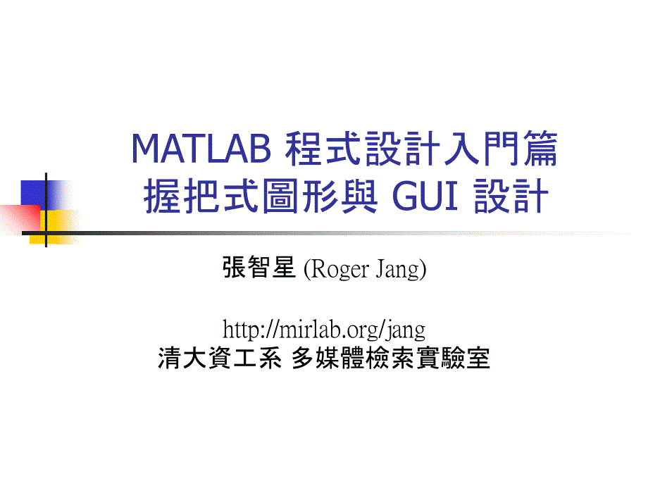 MATLAB程式设计入门篇握把式图形与GUI设计_第1页