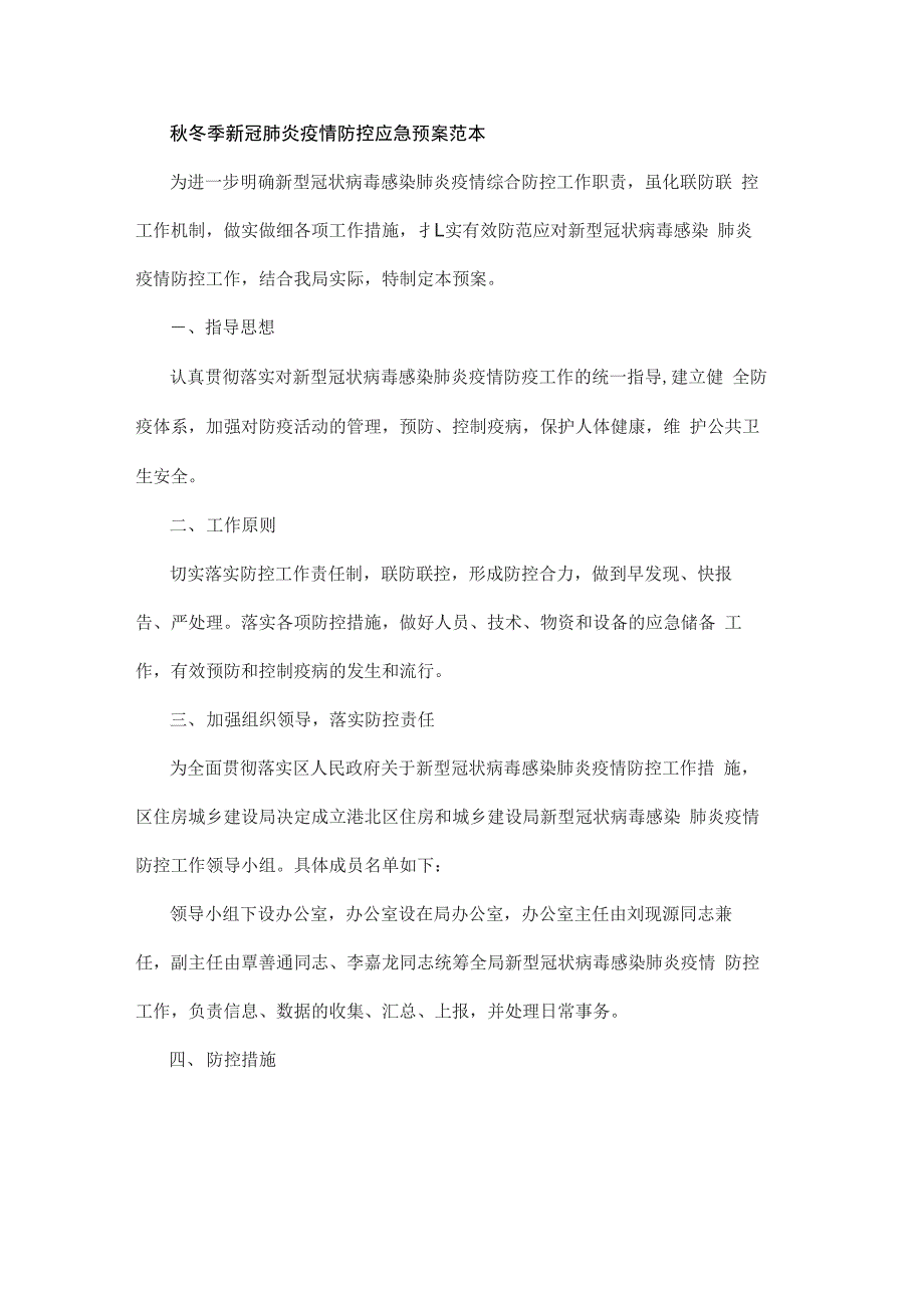 秋冬季新冠肺炎疫情防控应急预案范本_第1页