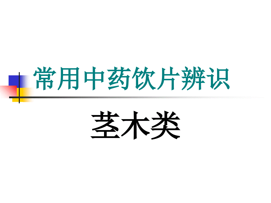 4常用中药饮片辨识茎木类_第1页