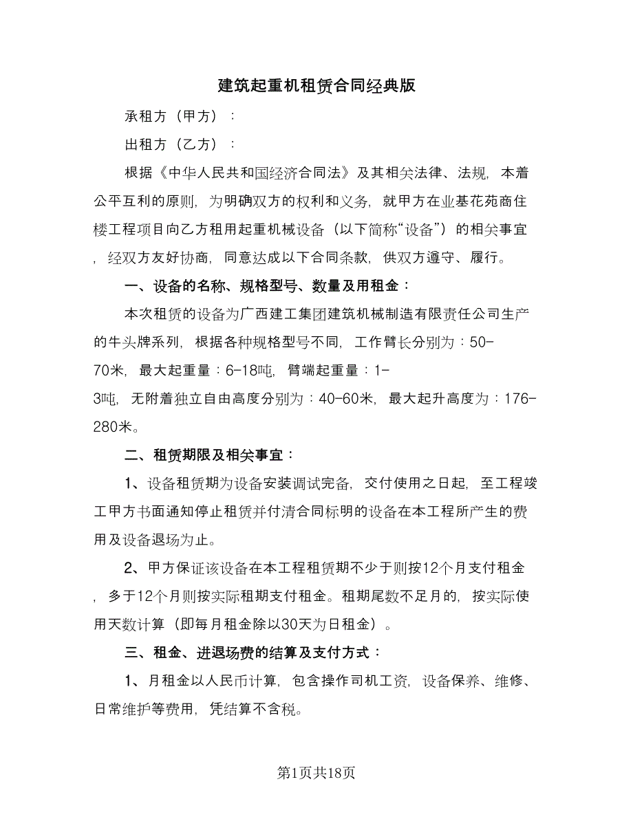 建筑起重机租赁合同经典版（4篇）.doc_第1页