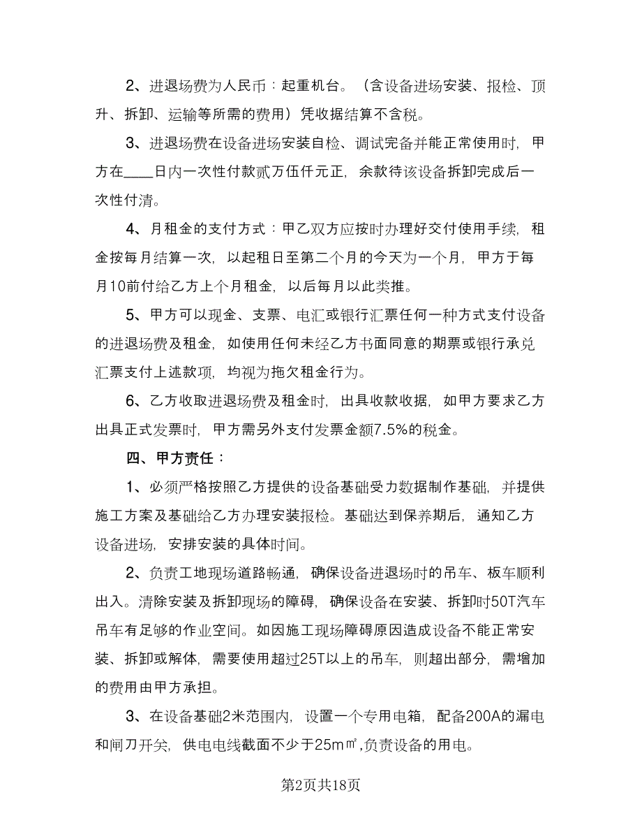 建筑起重机租赁合同经典版（4篇）.doc_第2页