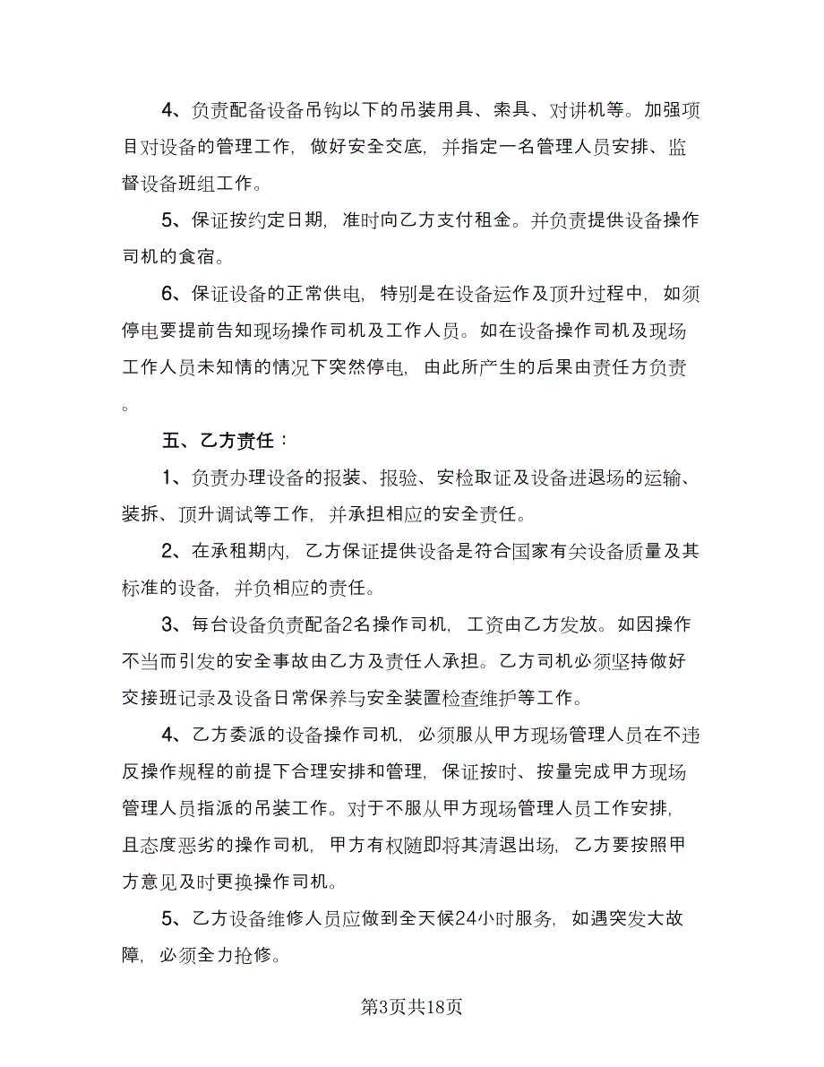 建筑起重机租赁合同经典版（4篇）.doc_第3页