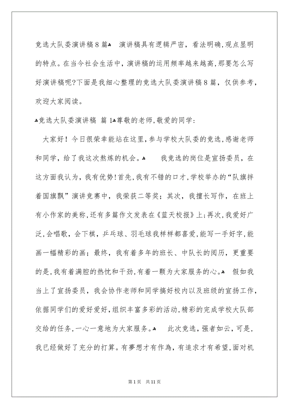 竞选大队委演讲稿8篇_第1页