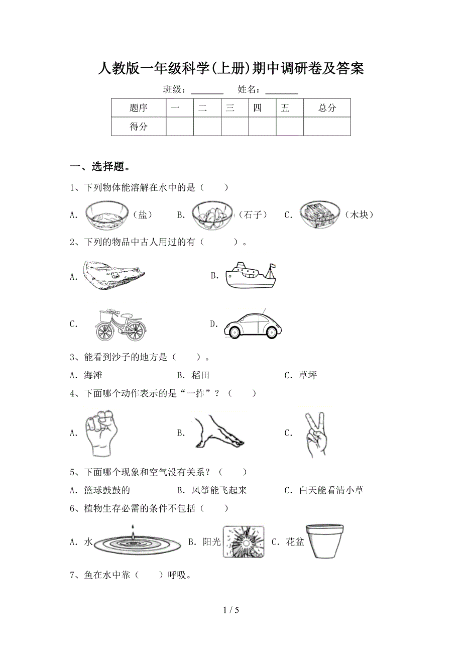 人教版一年级科学(上册)期中调研卷及答案.doc_第1页