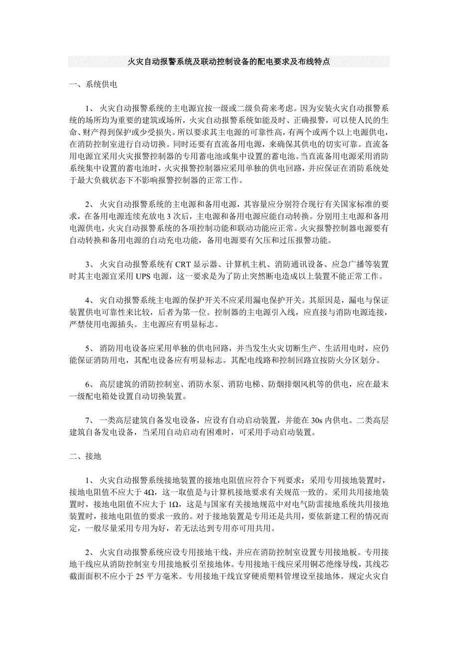 火灾自动报警布线要求_第1页