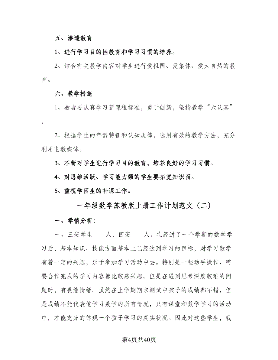 一年级数学苏教版上册工作计划范文（八篇）.doc_第4页