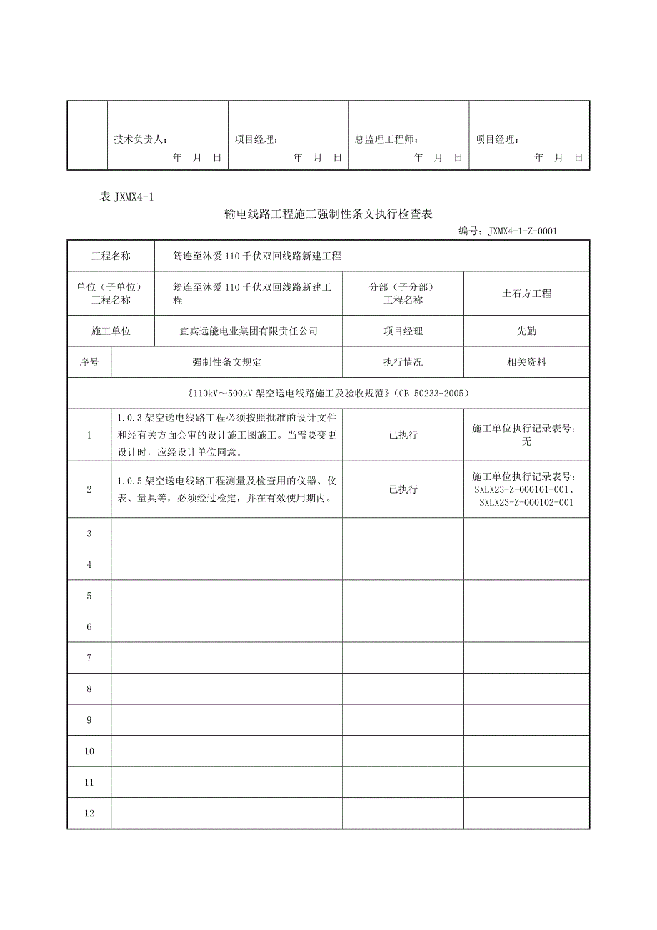 监理强制性条文执行检查及汇总表.doc_第4页