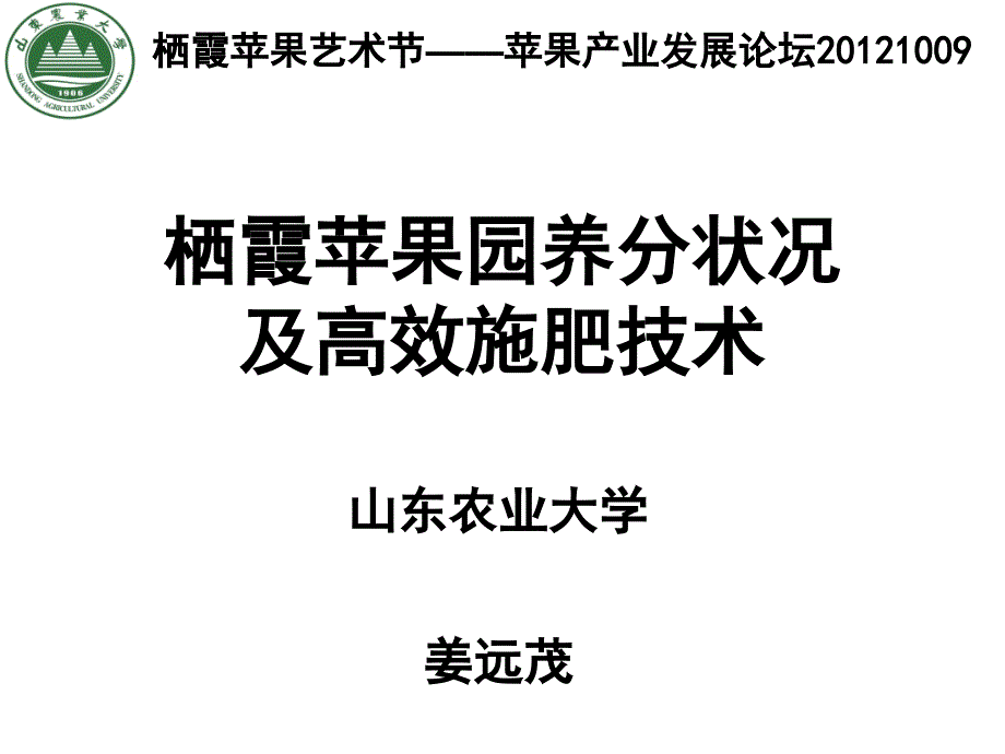 [农学]姜远茂：栖霞苹果园养分状况及高效施肥技术_第1页