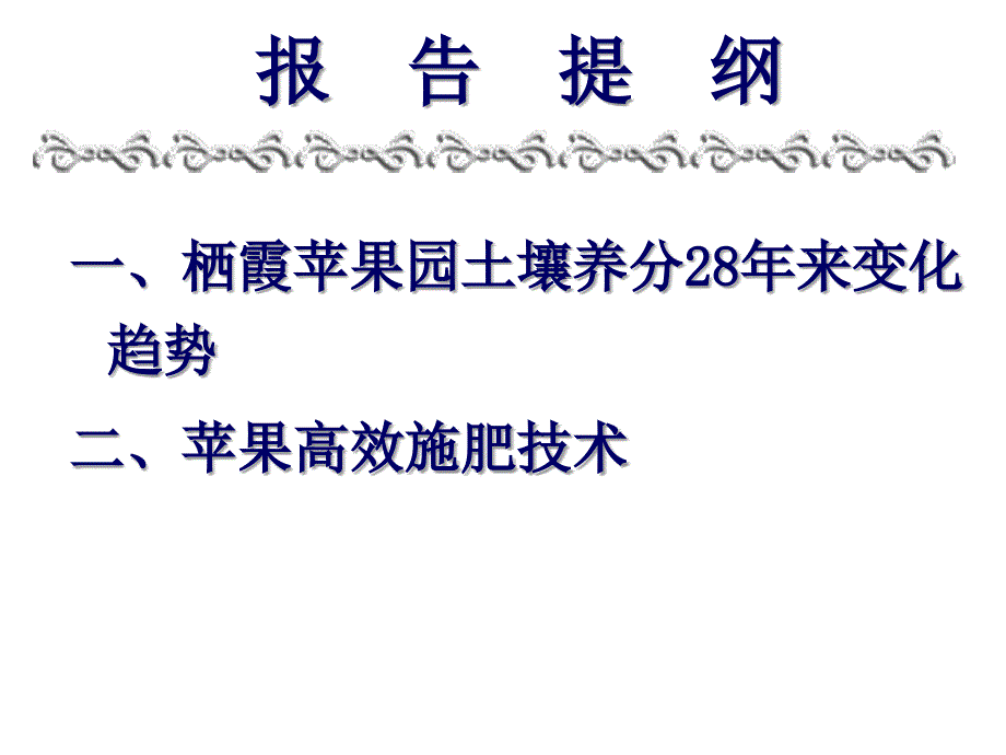 [农学]姜远茂：栖霞苹果园养分状况及高效施肥技术_第2页