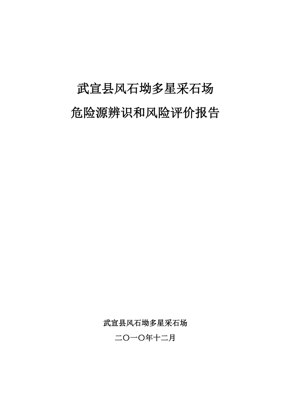 采石场危险源辨识和风险评价报告_第1页