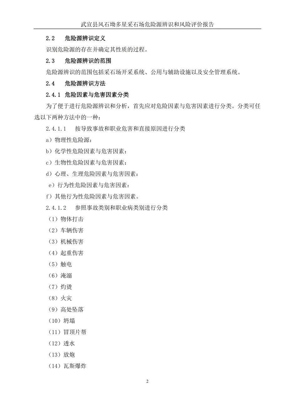 采石场危险源辨识和风险评价报告_第4页