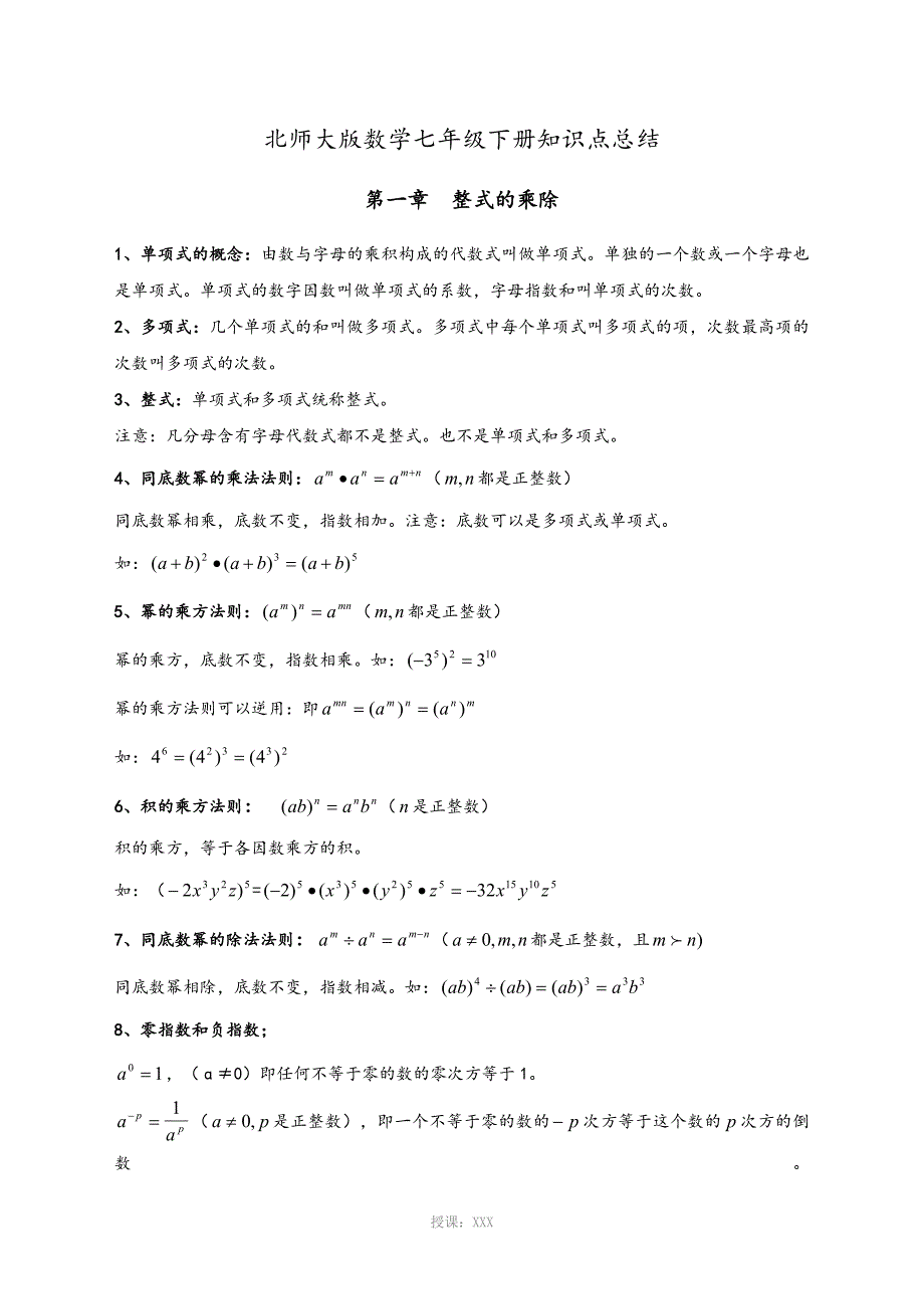 北师大版七年级下册数学知识点总结_第1页