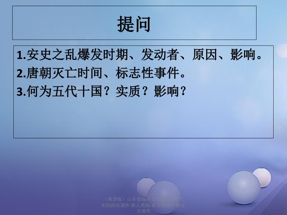 最新历史下册第6课北宋的政治课件新人教版新人教下册历史课件1_第1页