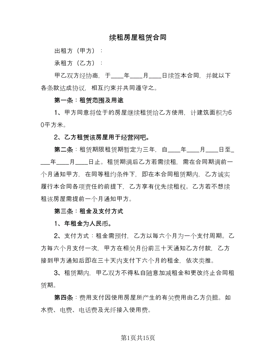 续租房屋租赁合同（九篇）.doc_第1页