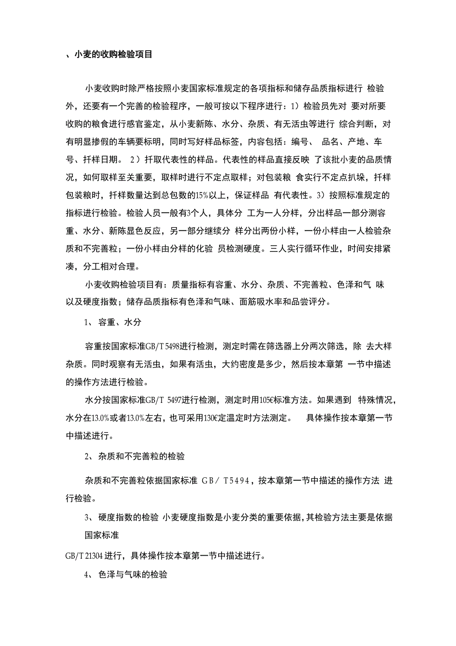 小麦收购检验项目相关问题_第1页