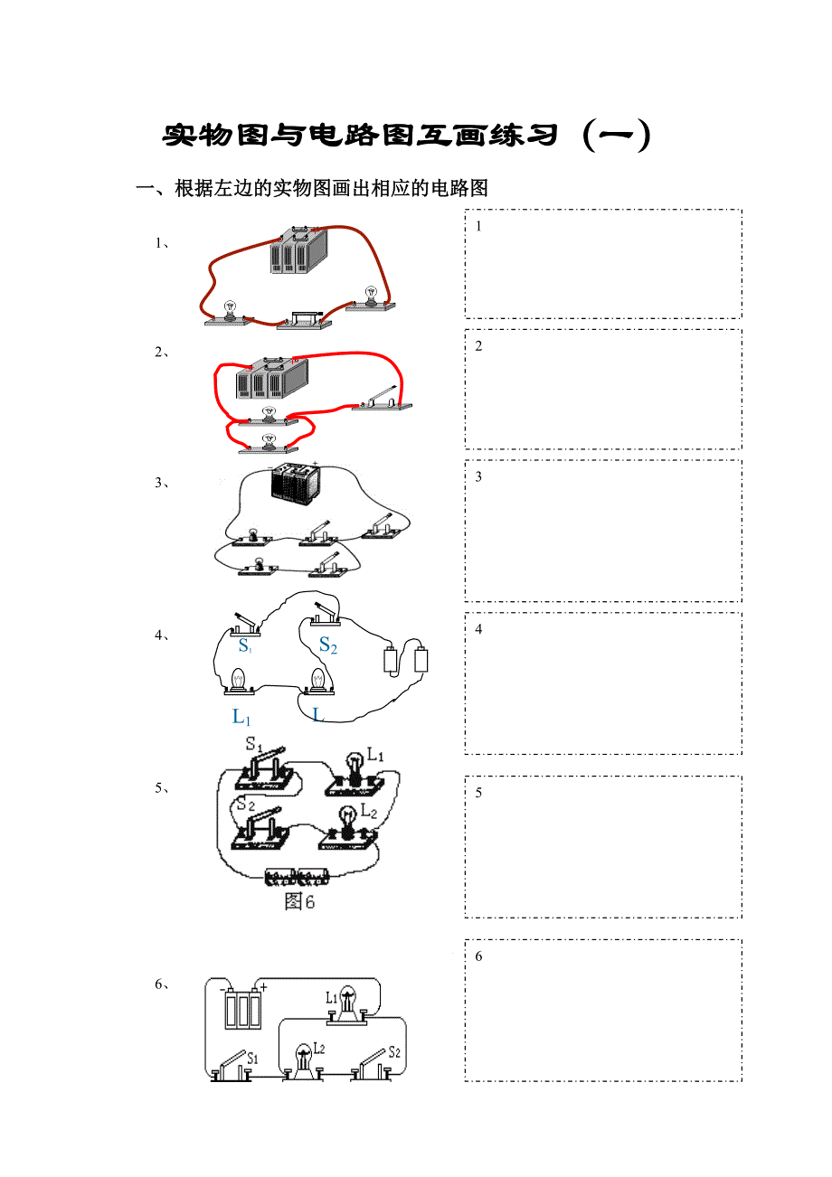 电路图与实物图互画练习(一)(二).doc_第1页