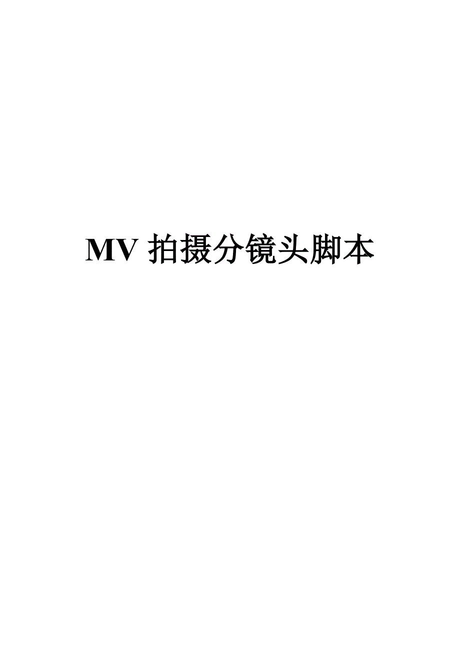 音乐MV拍摄分镜头脚本_第1页