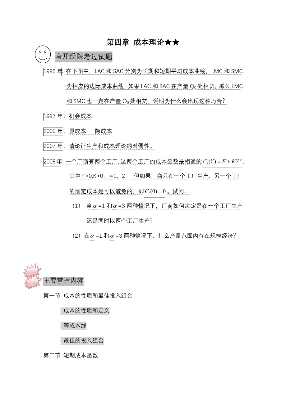 第四章 成本理论.docx_第1页