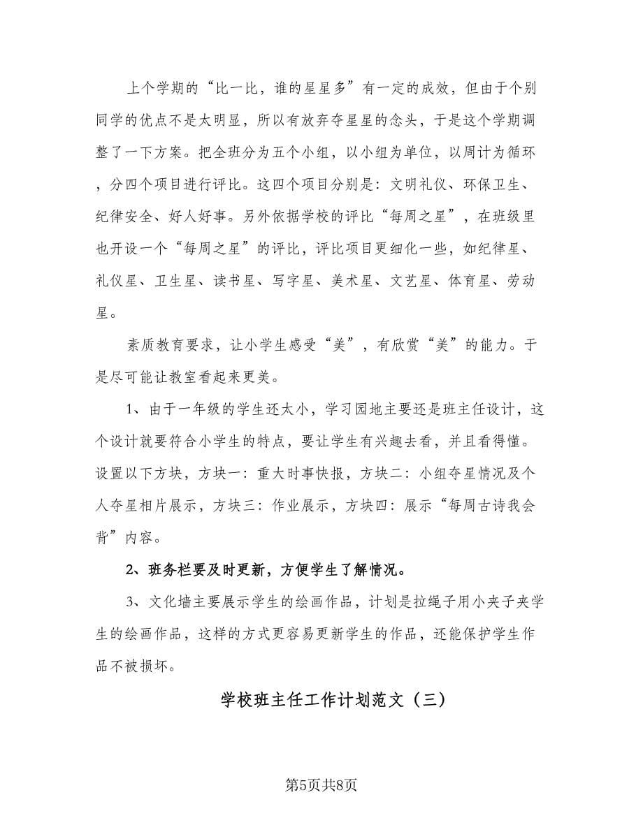 学校班主任工作计划范文（4篇）.doc_第5页